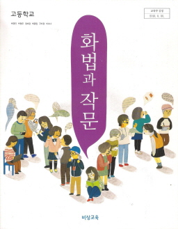 고등학교 화법과 작문 (박영민) (2009 개정 교육과정)