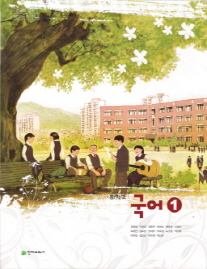 중학교 국어 1 (김종철) (2009 개정 교육과정)
