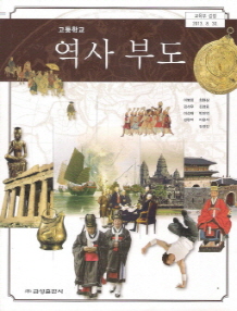 고등학교 역사부도 (이병희) (2009 개정 교육과정)