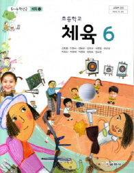 초등학교 체육 6 (김방출)