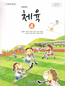 초등학교 체육 4 (김문규) (3-4학년군 체육 2)