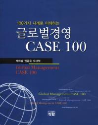 100가지 사례로 이해하는 글로벌경영 CASE 100