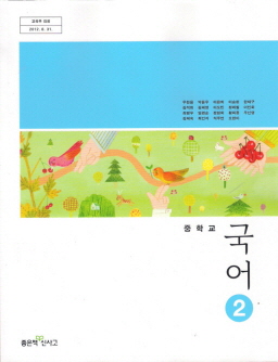 중학교 국어 2 (우한용) (2009 개정 교육과정 중 1)