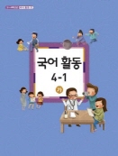초등학교 국어 활동 4-1 가 (3-4학년군 국어활동 3)
