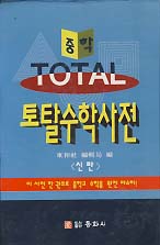 중학 토탈 수학사전 (신판)