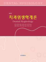 치과위생학개론 (제7판)