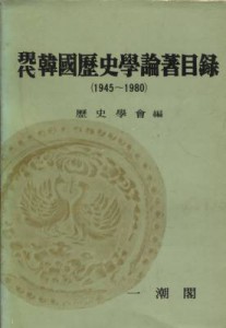 현대 한국역사학논저목록 (1945-1980)