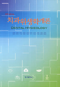 치과위생학개론 (6판)