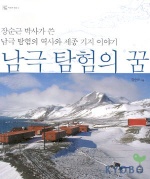 남극 탐험의 꿈 (장순근 박사가 쓴 남극 탐험의 역사와 세종 기지 이야기)