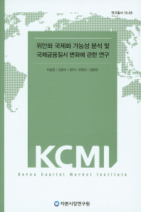 위안화 국제화 가능성 분석 및 국제금융질서 변화에 관한 연구