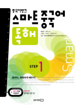 중국어뱅크 스마트 중국어 독해 STEP 1 (CD 포함)