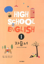 고등학교 영어 1 자습서 (CD 포함)