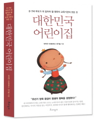 대한민국 어린이집 (0-7세 부모가 꼭 알아야 할 영유아 교육기관의 모든 것)
