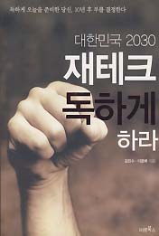 대한민국2030 재테크 독하게 하라 