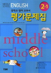 중학교 영어 평가문제집 2-1 (CD 포함) (2014)