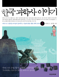 한국 과학사 이야기 3