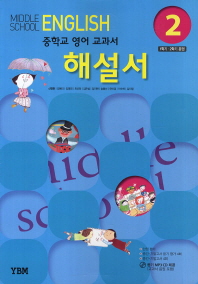 중학교 영어 해설서 2 (신정현) (2009 개정 교육과정)