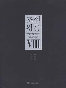 조선왕릉 8 (종합학술조사보고서) *CD 포함