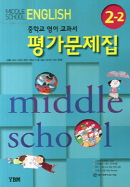 중학교 영어 평가문제집 2-2 (CD 포함)