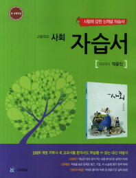 고등학교 사회 자습서 (박윤진 교과서)