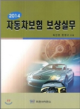 자동차보험 보상실무 (2014)