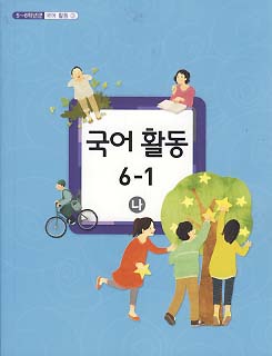 초등학교 국어 활동 6-1 나 (5-6학년군 국어활동 3) 