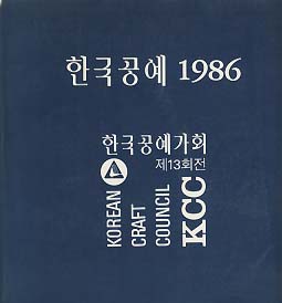 한국공예 1986 (한국공예가회 제13회전)