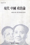 현대 중국 정치론
