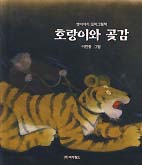 호랑이와 곶감 (옛이야기 꼬마그림책 5)