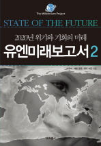 유엔미래보고서 2 (2020년 위기와 기회의 미래)