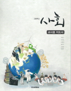 고등학교 사회 교사용지도서 (박윤진) (2009 개정 교육과정)