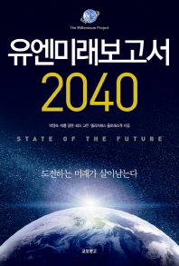 유엔미래보고서 2040  *