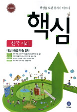핵심 한국지리 (2009 개정 교육과정)