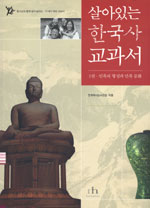 살아있는 한국사교과서 1 (민족의 형성과 민족 문화)