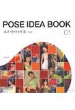 POSE IDEA BOOK 포즈 아이디어 북 1 (기본편)
