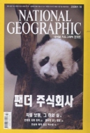 내셔널 지오그래픽 한국판 2006.7 자이언트팬더