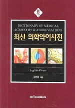 최신 의학약어사전 (영한)