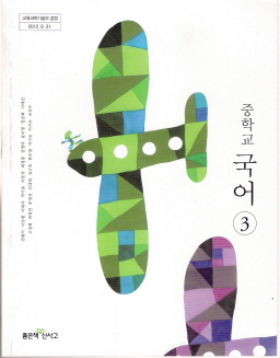 중학교 국어 3 (민현식) (2009 개정 교육과정 중2-1)