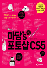 마담S 리얼 포토샵 CS5 (CD 포함)