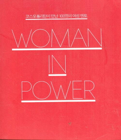 WOMAN IN POWER (코스모폴리탄이 만난 100명의 여성 멘토)