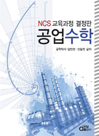 NCS 교육과정 결정판 공업수학