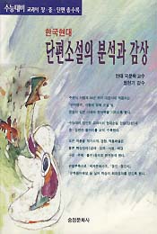 한국현대 단편소설의 분석과 감상
