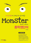 MONSTER 중학영단어