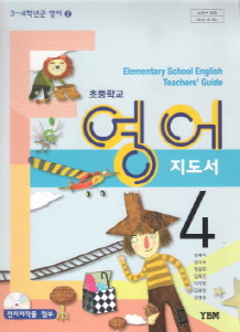초등학교 영어 4 지도서 (김혜리) *CD 2장 포함