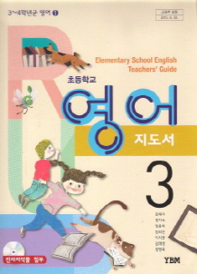 초등학교 영어 3 지도서 (김혜리) *CD 2장 포함