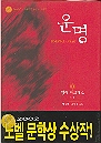 운명 (2002 노벨문학상 수상작)