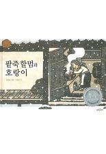 팥죽 할멈과 호랑이 (웅진책좋아 옛이야기 2)