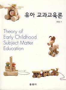 유아 교과교육론
