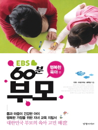 EBS 60분 부모 (행복한 육아 편)