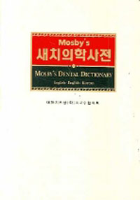 MOSBYS 새치의학사전 (CD 포함)